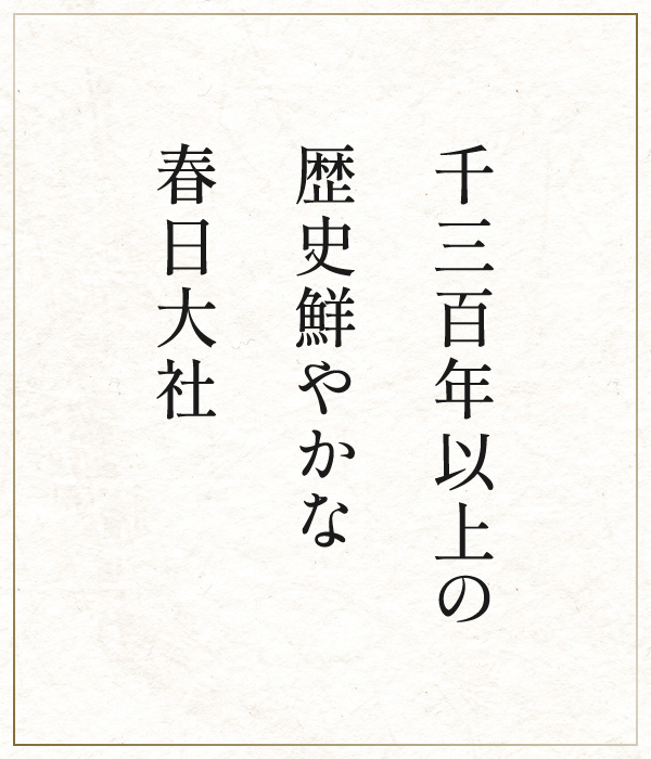 千三百年以上の歴史鮮やかな春日大社
