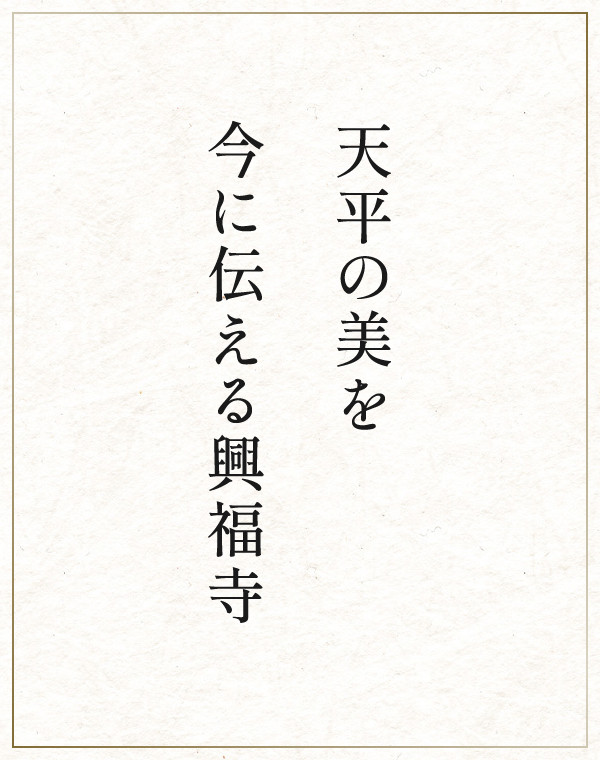 天平の美を今に伝える興福寺