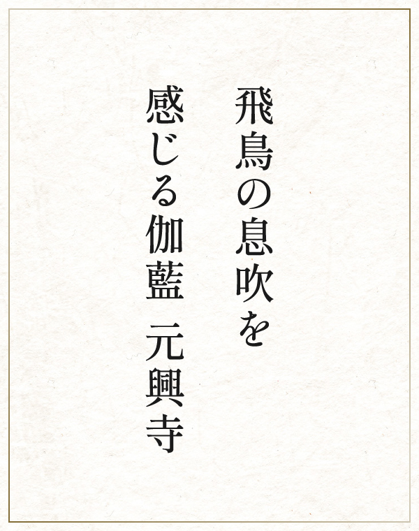 飛鳥の息吹を感じる伽藍 元興寺