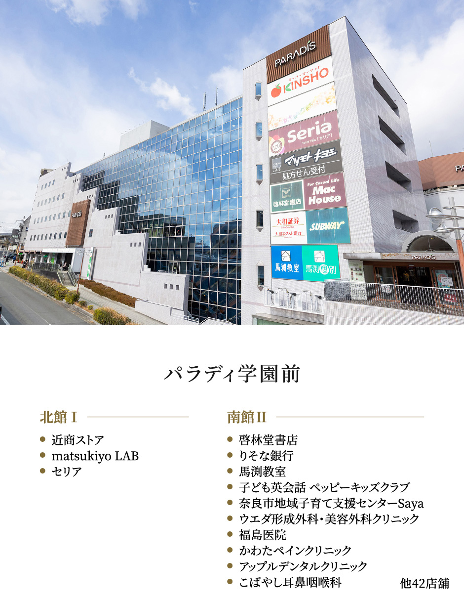 パラディ学園前