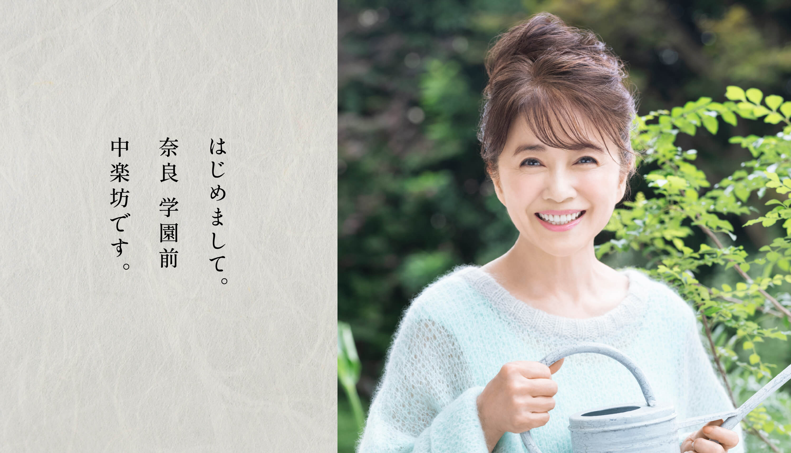 はじめまして。奈良 学園前 中楽坊です。